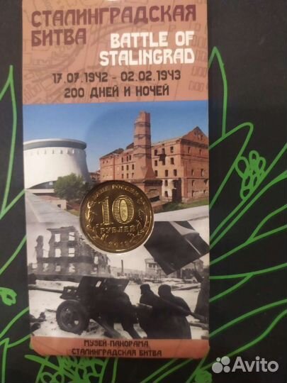 70-летие победы в Сталинградской битве