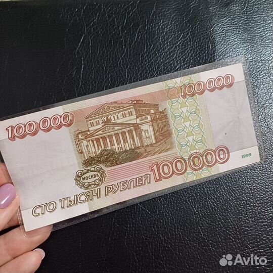 Купюра 100000 1995 год