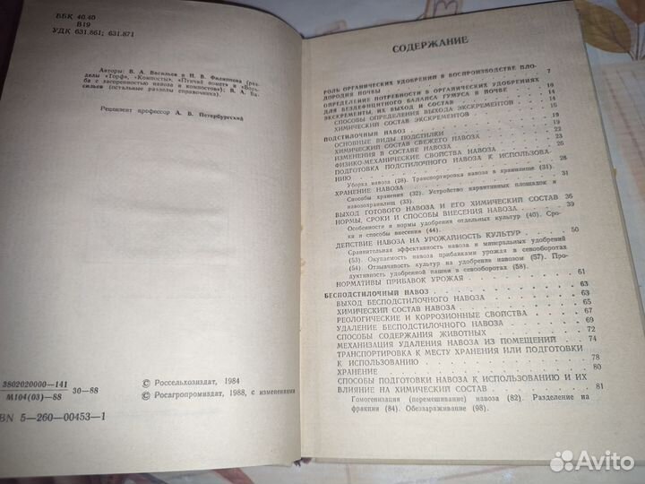 Справочник по органическим удобрениям. 1988 год