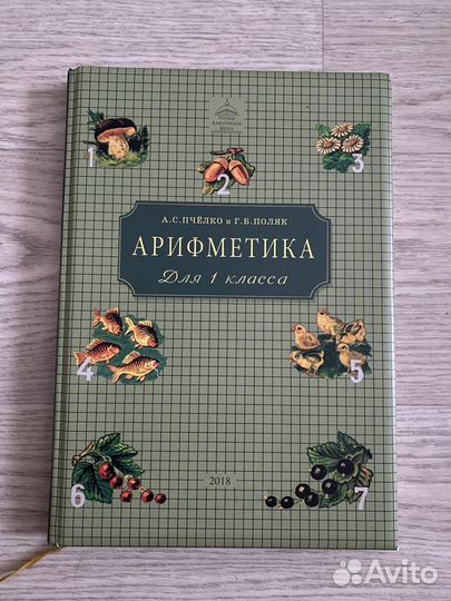 Русская классическая школа-арифметика