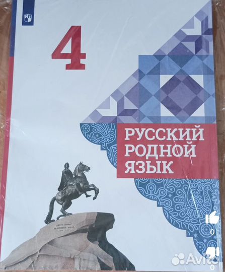 Русский родной язык 4 класс