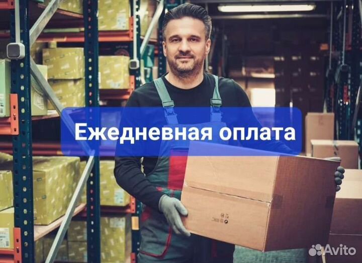 Грузчик (на комплектовку), ежедневная оплата