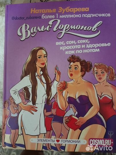 Книга,Вальс гормонов