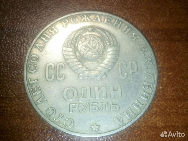 1 рубль СССР 100 лет со дня рождения В. И. Ленина