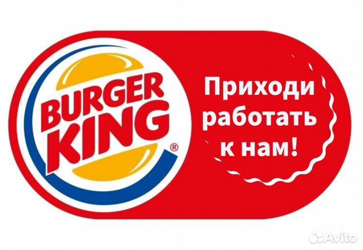 Повар/Кассир ресторана Бургер Кинг