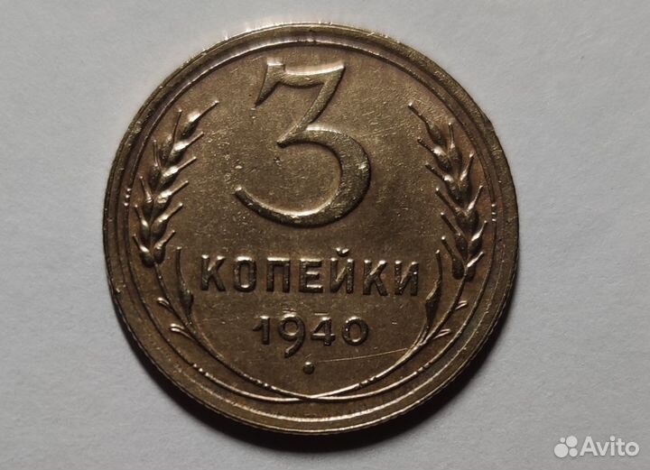 3 копейки 1940 года
