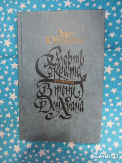 Ларс Юлленстен. Смерть Сократа. В тени Дон Хуана