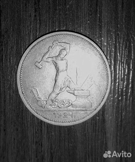 Монета один полтинник 1924 г. Т. Р