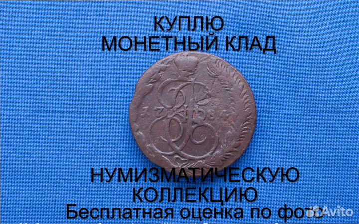 Продаю монету 5 копеек 1784 ем г. d-39,23 m-55,14