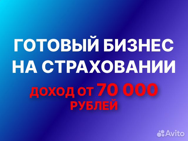 Готовый бизнес на страховании