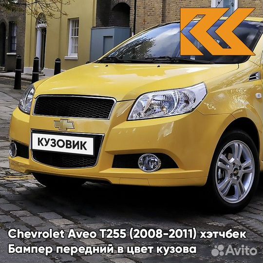 Бампер передний в цвет Chevrolet Aveo T255