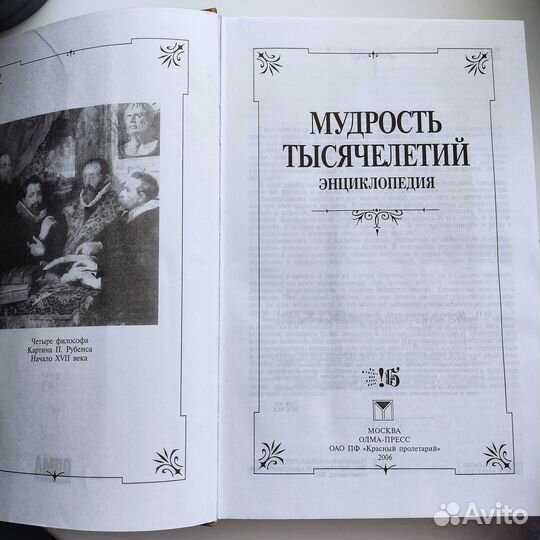 Энциклопедия Мудрость тысячалетий