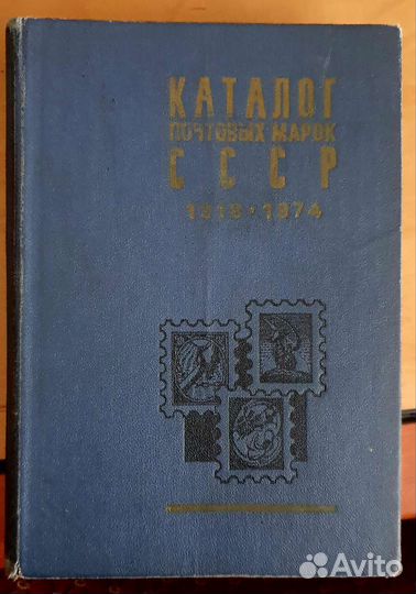 Каталог марок СССР 1918-1974 гг