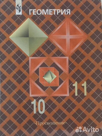 Учебник геометрия 10-11 класс