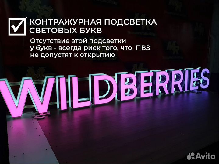 Вывеска светодиодная Wildberries