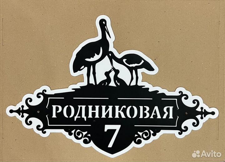 Указатель с адресом на дом