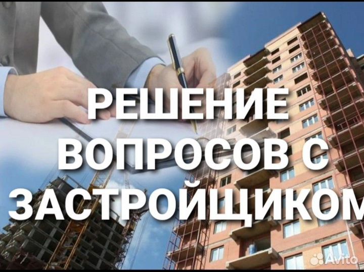 Юрист по дду /защита дольщика/ строительные споры