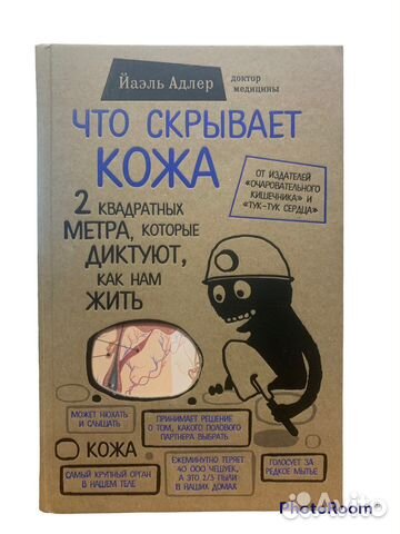 Йаэль Адлер «Что скрывает кожа»