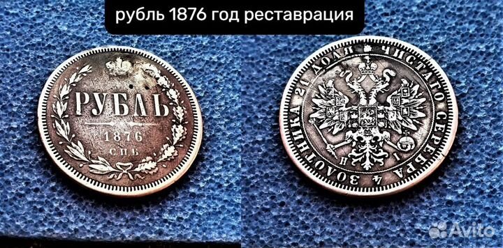 Рубль 1876 год реставрация Царские монеты империи