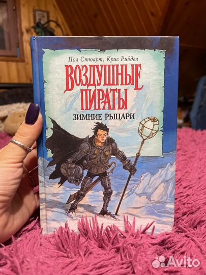 Книга Воздушные пираты Зимние рыцари