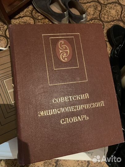 Советский энциклопедический словарь