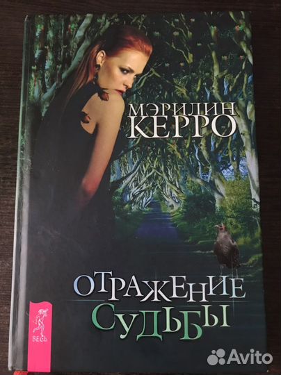 Мэрилин Керро «Отражение судьбы»