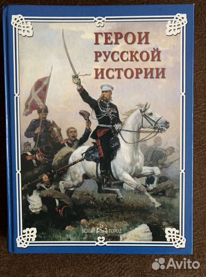Книга герои русской истории