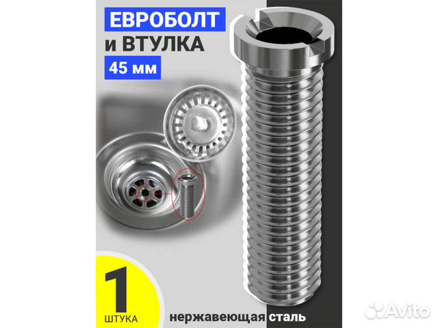 Евроболт и втулка винт для кухонного сифона оптом купить в Москве ...
