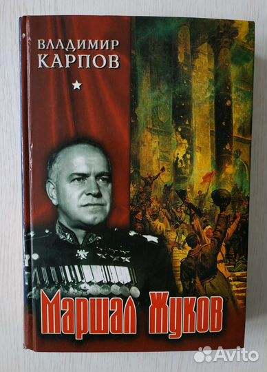 Книги о Сталине, Жукове