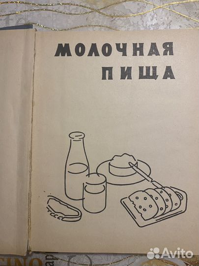 Молочная пища книга