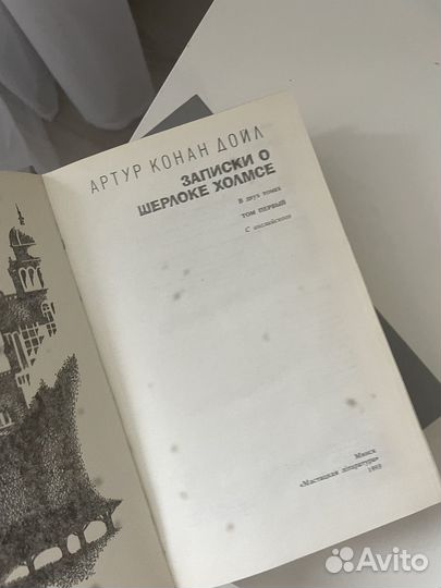 Записки о Шерлоке Холмсе, два тома