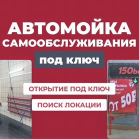 Автомойка с доходностью 60%