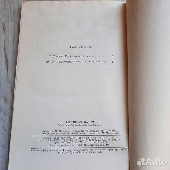 Тауфик Аль-Хаким. Записки провинциального следоват