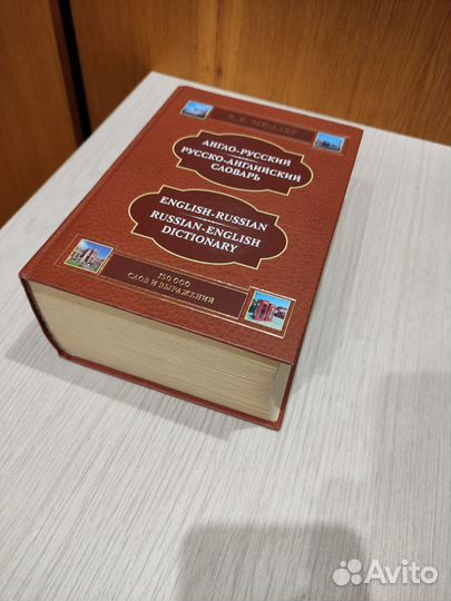 Словарь Англо-Русский и Русско-Английский