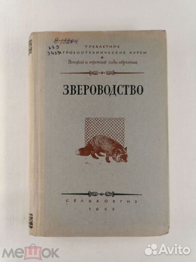 Абрамов. Звероводство.1953 г
