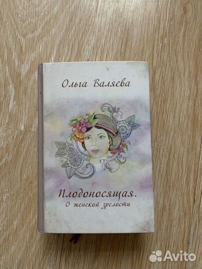 Плодоносящая. О. Валяева