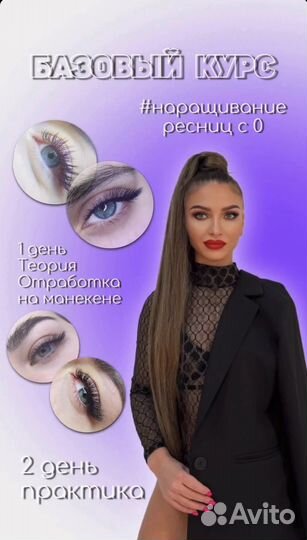 Обучение наращиванию ресниц