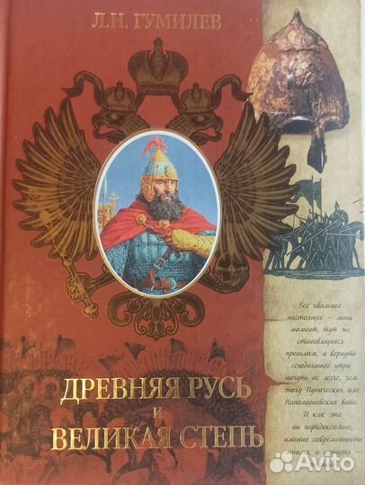 Гумилёв лн. Древняя Русь и великая степь