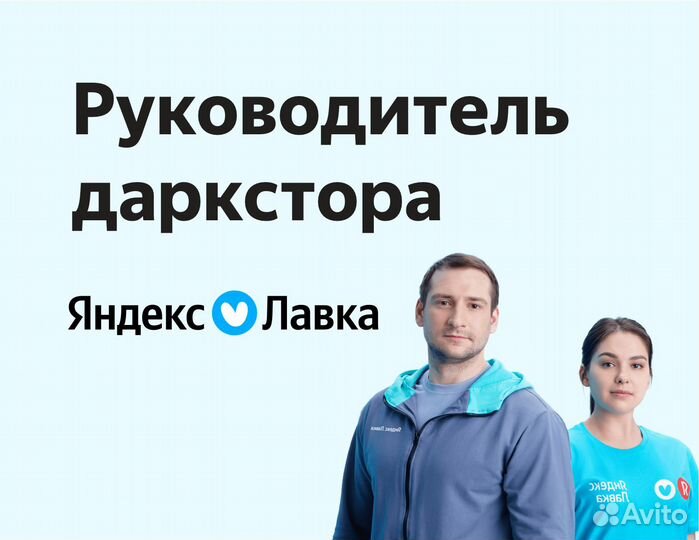 Заместитель директора магазина Яндекс Лавка