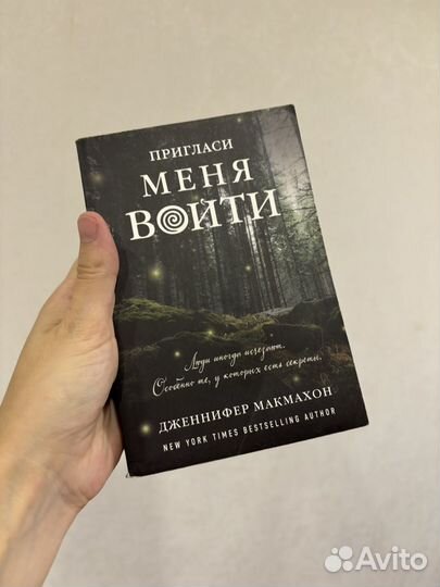 Пригласи меня войти