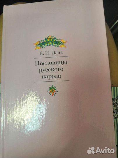 В. И. Даль Пословицы русского народа