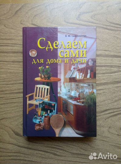 Сделаем сами для дома и дачи. В. Сафроненко. 2000г