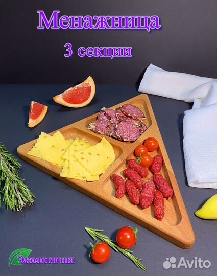 Менажница треугольная