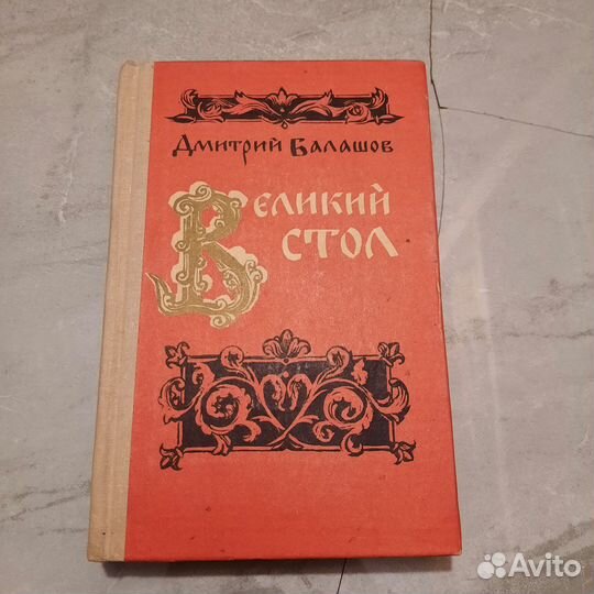 Великий стол. Балашов. 1980 г