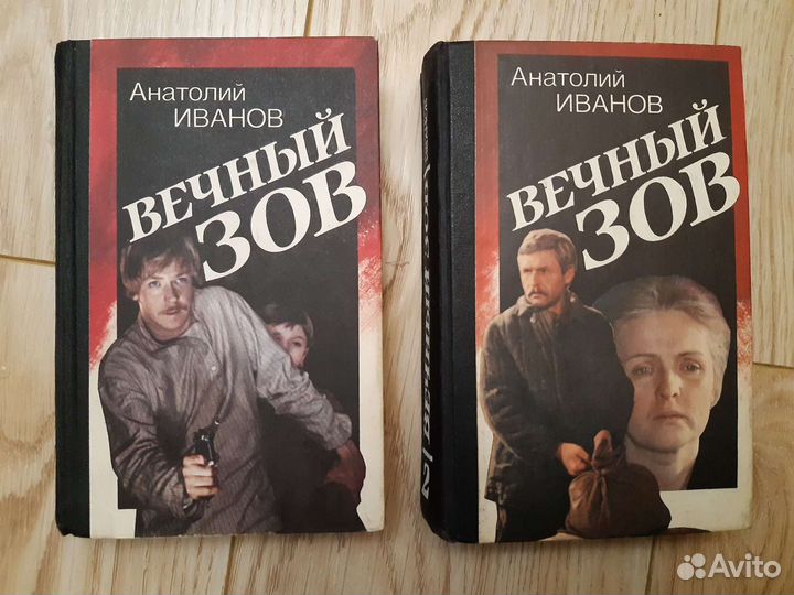 Книги Вечный зов. Анатолий Иванов
