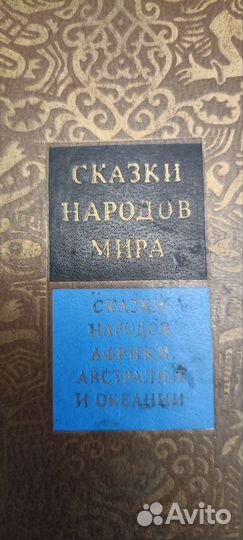 Сказки народов мира