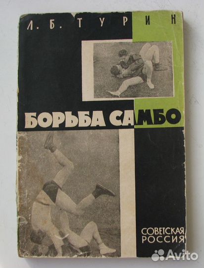 Турин Л. Борьба самбо