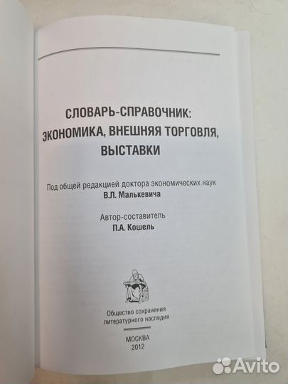 Словарь - справочник. Экономика, внешняя торговля