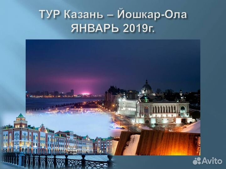 13.окт.23.Тур Казань - Йошкар-Ола /хп3009.01