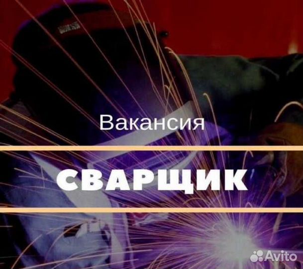 Сварщик п/а (вахта: питание, проживание, проезд)